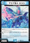  76/130 U アクア鳥人 ロココ 