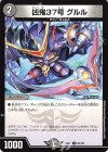  85/130 U 凶鬼37号 グルル 
