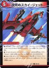 94a/130｜94b/130 U 次元のモビル・フォレスト｜次元のスカイ・ジェット