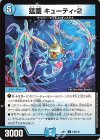  106/130 C 猛菌 キューティ-2 