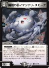  111/130 C 幽煙の影イマジナリ・スモーク 