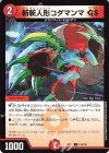  116/130 C 斬斬人形コダマンマGS 