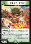  125/130 C ゲキオコ・マロン 