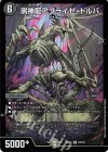  S3/S15 SR 黒神龍アブライゼ・ドルバ 