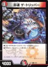  48/75 U 影速 ザ・トリッパー 