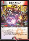  51/75 U 怨念スクラッパー 