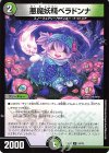  54/75 U 悪魔妖精ベラドンナ 