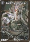  H1B/H12 SR 黒神龍アブライゼ・ドルバ 