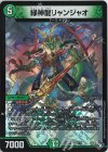  7/74 VR 緑神龍リャンジャオ 