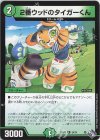  24/74 R 2番ウッドのタイガーくん 