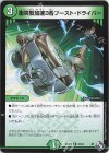  25/74 R 衝突型加速3番ブースト・ドライバー 