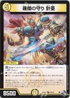  27/74 U 幾層の守り 針亜 