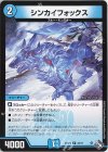 33/74 U シンカイフォックス
