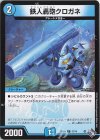  57/74 C 鉄人轟砲クロガネ 