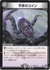 63/74 C 不幸のコイン