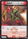  65/74 C 先陣兵アインデッカー 