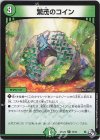  74/74 C 繁茂のコイン 