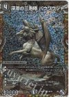  6B/10 SR 深淵の三咆哮 バウワウジャ(シークレットSPレア仕様) 