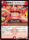 21/74 R 粉砕呪文「スクラッパー」