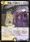  26/74 R 真価と代価のチェスト 