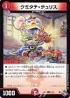 43/74 U クミタテ・チュリス