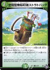  48/74 U 空間型無限収納ストラトバッグ 