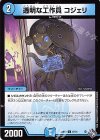  57/74 C 透明な工作員 コジェリ 