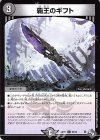 63/74 C 覇王のギフト