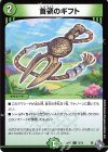73/74 C 首領のギフト