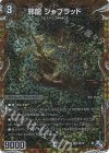  2B/10 OR 邪龍 ジャブラッド(シークレットSPレア仕様) 