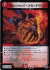 41/74 U-foil ボルシャック・メカ・ドラゴン(アドレナリンVer.)
