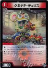 43/74 U-foil クミタテ・チュリス(アドレナリンVer.)