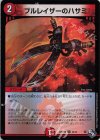 44/74 U-foil ブルレイザーのハサミ(アドレナリンVer.)