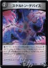 64/74 C-foil スケルトン・デバイス(アドレナリンVer.)