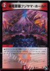 69/74 C-foil 暴竜要塞フジヤマ・ホールド(アドレナリンVer.)