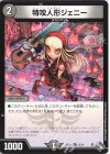 12/14 U 特攻人形ジェニー
