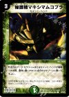  55/55/Y5 C 秘護精マキシマムコブラ 