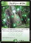  51/60 U フェアリー・ギフト 