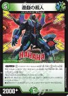  29/60 R 遊戯の超人 