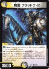  43/60 U 腐聖 ブラッドウ-2 