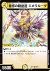  22/60 R 音感の精霊龍 エメラルーダ 