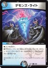  56/60 U デモンズ・ライト 