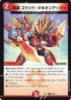  58/84 U 竜装 ゴウソク・タキオンアーマー 