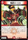  73/84 C 鬼姫ローリエ 