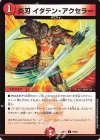  79/84 C 炎刃 イダテン・アクセラー 