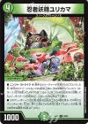  80/84 C 忍者妖精ユリカマ 
