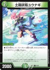  81/84 C 土隠妖精ユウナギ 
