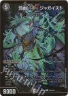 (秘)2b/(秘)6 VIC 邪幽 ジャガイスト