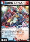  26/74 R 炎渦双奏 タイダル&バーン 