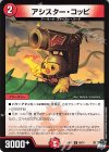 68/74 C アシスター・コッピ